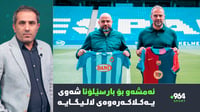 ئەمشەو بۆ بارسێلۆنا یەكلاكەرەوەیە و مێسییش بەگژ ناوبژ...