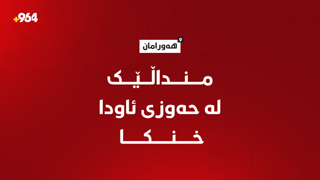 منداڵێک لە حەوزی ئاو دا خنکا