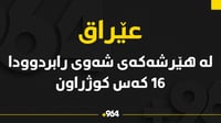 لە هێرشەکەى شەوى رابردوو 16 کەس کوژراون