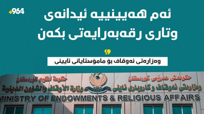 وەزارەتى ئەوقاف بۆ مامۆستایانى ئاینیى؛ ئەم هەینییە ئیدانەى وتارى رقەبەرایەتى بکەن