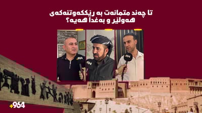 متمانەت بە رێككەوتنەكەی هەولێر و بەغدا هەیە؟