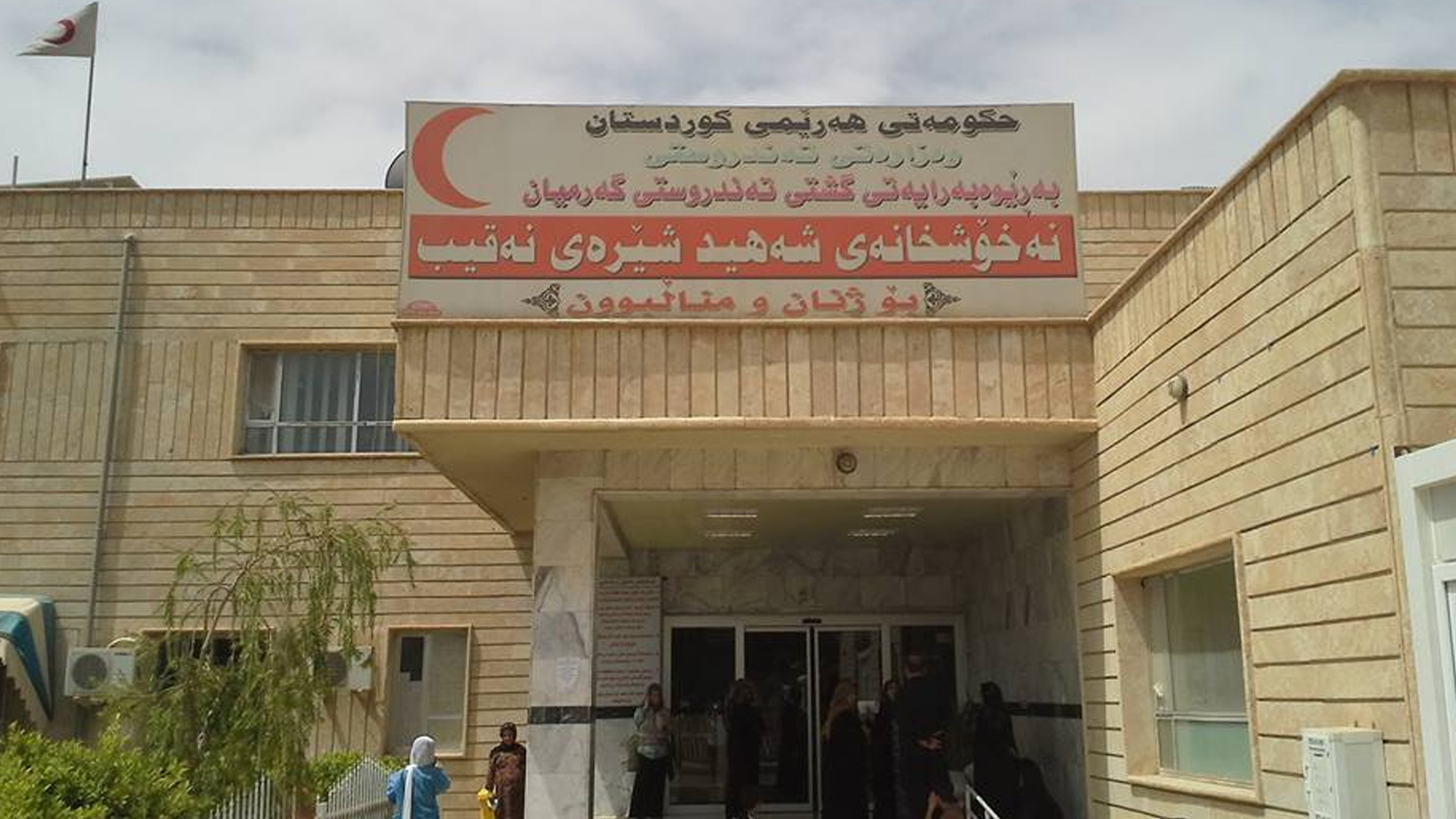 دوو بۆ سێ رۆژە نەشتەرگەرى منداڵبوون لە نەخۆشخانەى شێرەى نەقیب ئەنجام ...