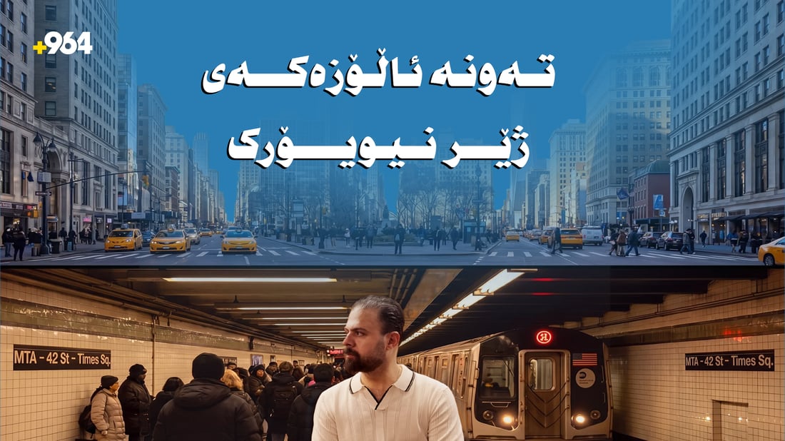 میترۆی نیویۆرک؛ شادەماری شارێک کە هەرگیز ناخەوێت