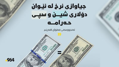  جیاوازی نرخ لە نێوان دۆلاری “شین و سپی” حەرامە