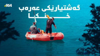گەڕان بەدوای تەرمی ئەو گەشتیارەدا دەستیپێکرد کە لە رووباری سیروان خنکا