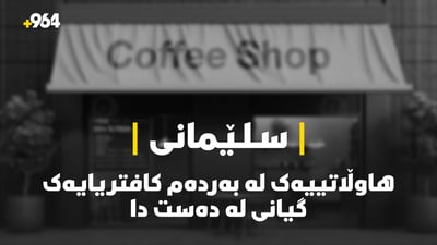 کەسێک لە بەردەم کافتریایەکی سلێمانی گیانی لەدەست دا