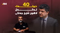 40 خولەک لەگەڵ لاهور شێخ جەنگى