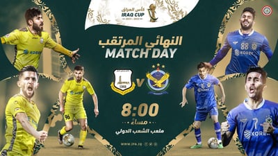 نهائي بطولة كأس العراق يجمع الجوية وأربيل في مواجهة محتدمة اليوم السبت