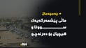 لەقەزای چەمچەماڵ ماڵی پێشمەرگەیەک سووتا و هیچیان بۆ دەرنەچو