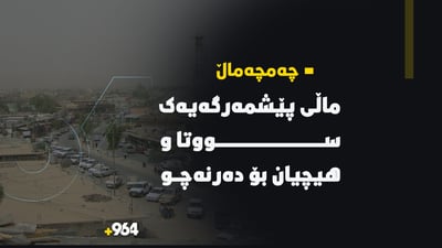 لەقەزای چەمچەماڵ ماڵی پێشمەرگەیەک سووتا و هیچیان بۆ دەرنەچو
