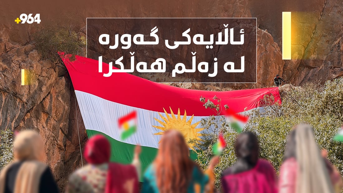 زەڵم بە ئاڵاى کوردستان دەڕازێندرێتەوە