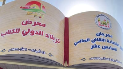 صور: 145 دار نشر أجنبية ومحلية من 12 دولة في معرض كربلاء الدولي للكتاب