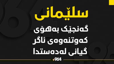بەهۆی کەوتنەوەی ئاگر گەنجێک سوتا و گیانی لەدەستدا