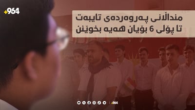 منداڵانی پەروەردەی تایبەت تا پۆلی 6 بۆیان هەیە بخوێنن