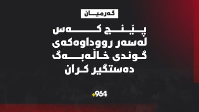 پێنج کەس لەسەر شەڕەکەی گوندی خاڵەبەگ دەستگیر کران