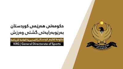 به‌غدا له‌ وه‌رزشوانه‌ دێرینه‌كانی كوردستان ده‌كۆڵێته‌وه‌