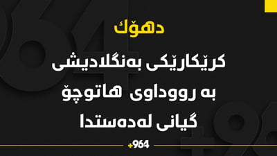 کرێکارێکی بەنگلادیشی بە رووداوی هاتوچۆ گیانی لەدەست دا