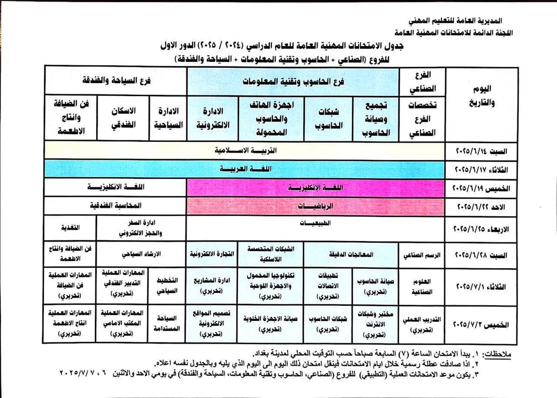 التربية تجري تعديلاً على جدول الامتحانات المهنية بسبب عيد الغدير