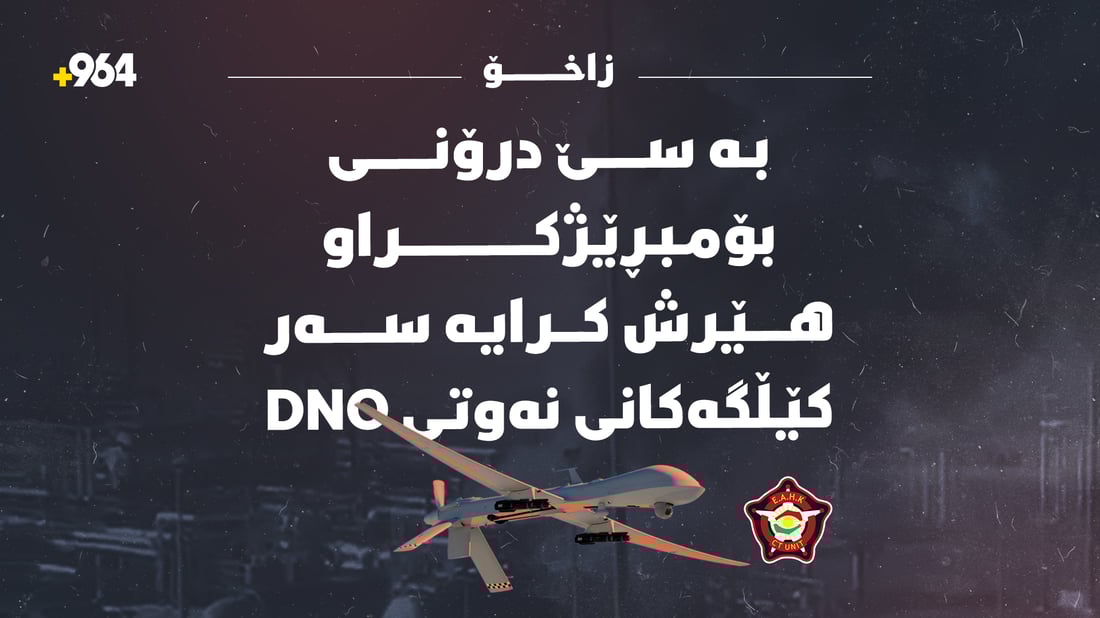 بە سێ درۆنی بۆمبڕێژکراو هێرشکراوەتە سەر کێڵگەی نەوتی DNO