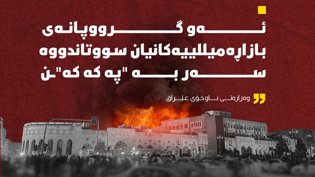 تۆمەتبارانى سووتاندنى بازاڕەکانى هەولێر دهۆک و کەرکوک ئاشکرا کران