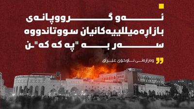 تۆمەتبارانى سووتاندنى بازاڕەکانى هەولێر دهۆک و کەرکوک ئاشکرا کران