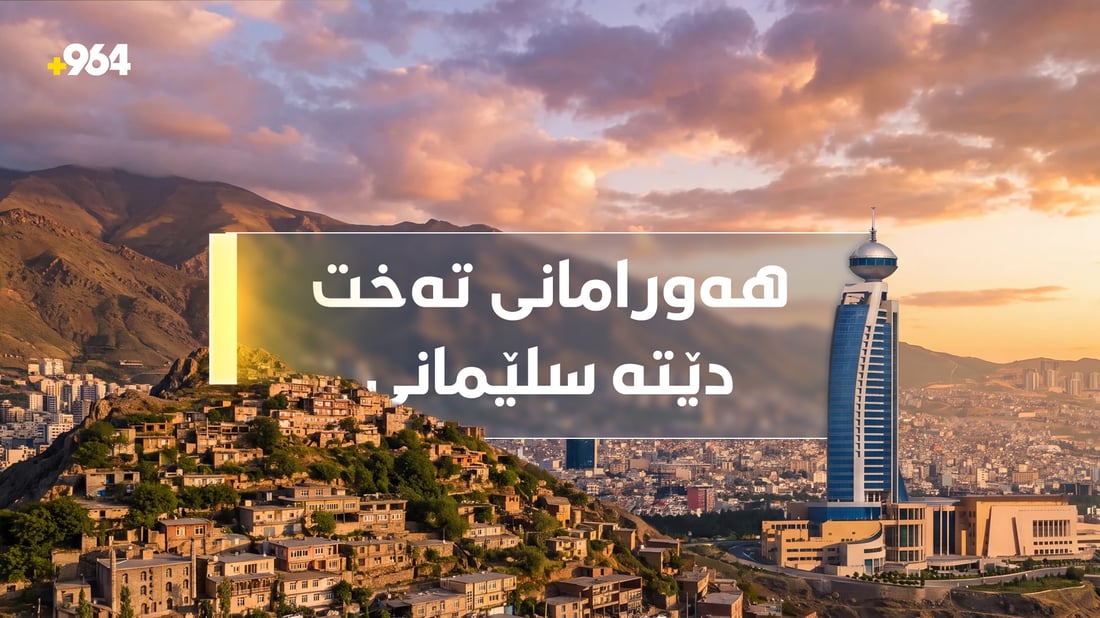 هاوشێوەی هەورامانی تەخت لە شاخی ئەزمەڕ دروست دەکرێ