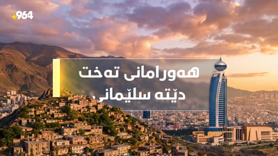 هاوشێوەی هەورامانی تەخت لە شاخی ئەزمەڕ دروست دەکرێ