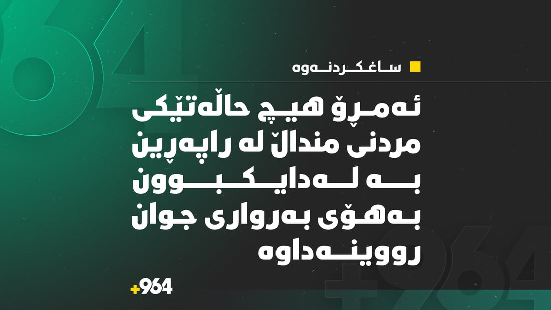 ئەمڕۆ هیچ حاڵەتێکی مردنی منداڵ لە راپەڕین بە لەدایکبوون بەهۆی بەرواری جوان رووینەداوە