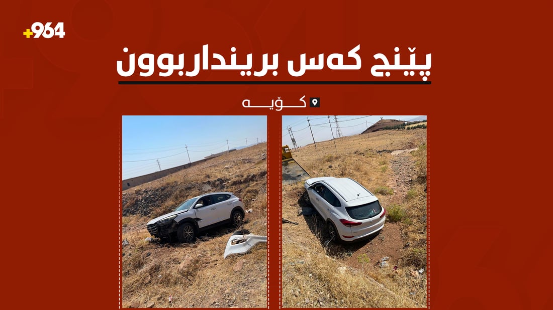 وەرگەڕانی ئۆتۆمبێلێک لە رێگەی کۆیە – دوکان پێنج برینداری لێکەوتەوە