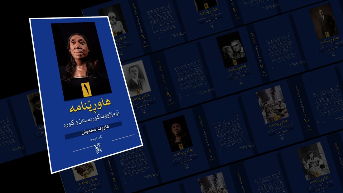 بعد ربع قرن على صدورها.. معرض أربيل سيوفر هذا العام الموسوعة الضخمة “هاورينامه”