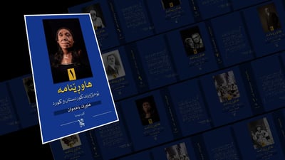 بعد ربع قرن على صدورها.. معرض أربيل سيوفر هذا العام الموسوعة الضخمة “هاورينامه”