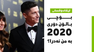 لێڤاندۆڤسكی: بۆچی بالۆن دۆری 2020 به من نەدرا؟