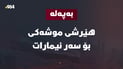 وەزارەتی بەرگریی ئیمارات: زنجیرەیەک هێرشى درۆنى بۆسەر ئیمارات دەستیپێکرد