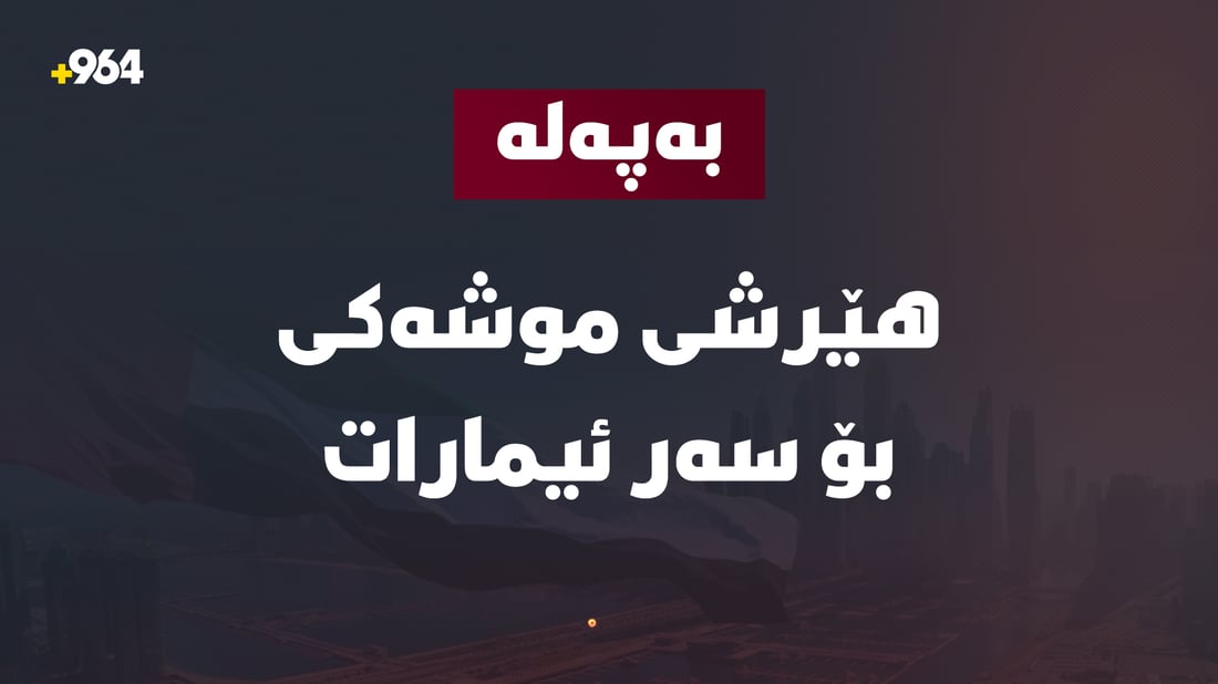 وەزارەتی بەرگریی ئیمارات: زنجیرەیەک هێرشى درۆنى بۆسەر ئیمارات دەستیپێکرد