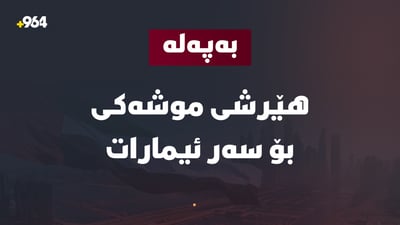 وەزارەتی بەرگریی ئیمارات: زنجیرەیەک هێرشى درۆنى بۆسەر ئیمارات دەستیپێکرد