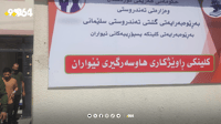 لەمەوبەدوا کچان و کوڕانی دەڤەرەکە لە سەیدسادق پشکنینی ...