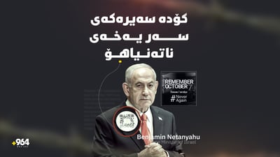 کۆدە سەیرەکەی سەر یەخەی ناتەنیاهۆ