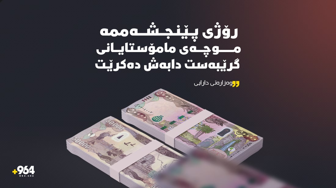 پێنجشەممە مامۆستایانى گرێبەستى پەروەردە و خوێندنى باڵا موچە وەردەگرن
