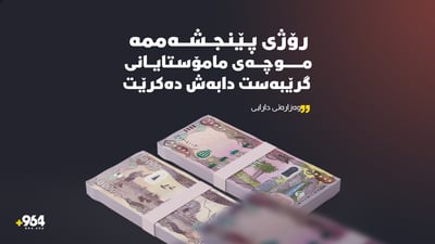 پێنجشەممە مامۆستایانى گرێبەستى پەروەردە و خوێندنى باڵا موچە وەردەگرن