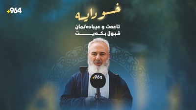 “یاڕەبی دڵی بەرپرسەکانمان نەرم بکەیت بە زەییان بە حاڵی خەڵکدا بێتەوە”
