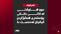 ئۆتۆمبێل لە دوو کەسی داوە لە کاتی دانانی وێنەی کاندیدێک و گیانیان لەدەست دا