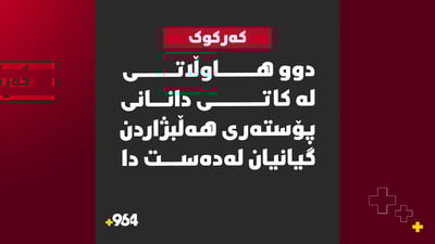 ئۆتۆمبێل لە دوو کەسی داوە لە کاتی دانانی وێنەی کاندیدێک و گیانیان لەدەست دا