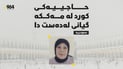 حاجییەكی كورد دوای تەواوكردنی ئەركەكانی گیانی لەدەست دا