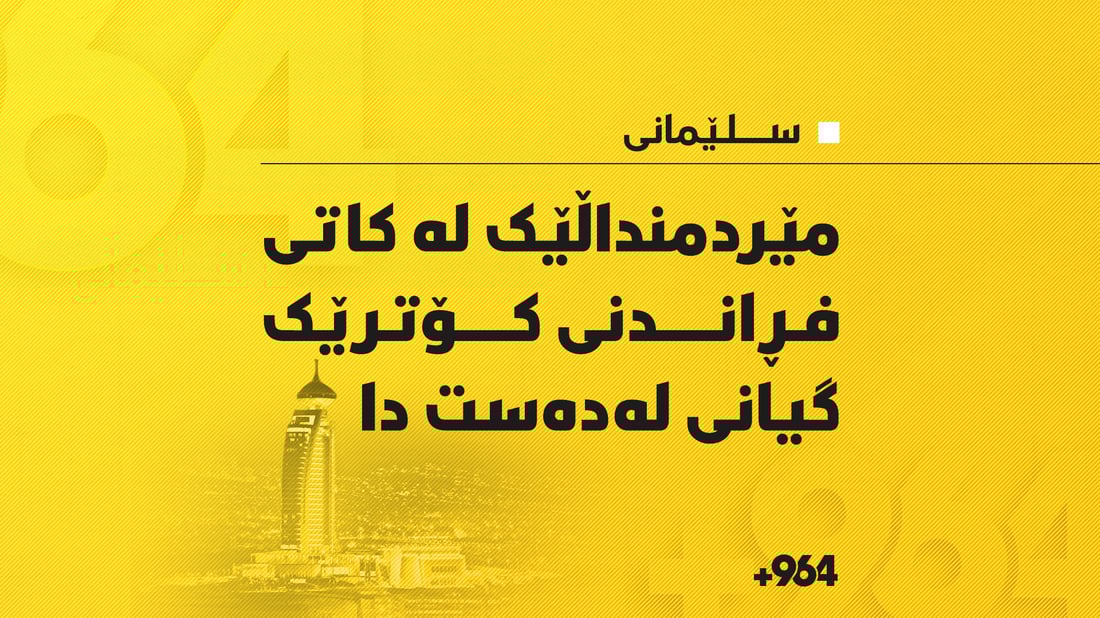 كۆتری هەڵفڕاند و كارەبا گرتی و گیانی لەدەست دا