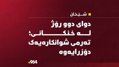 لە شێخان تەرمی مێردمنداڵێک دۆزرایەوە