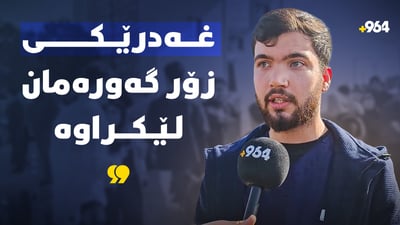 خوێندکارانی پەیمانگای نۆڵج ناڕازین و داوای باج و دەفتەری کارکردن دەکەن