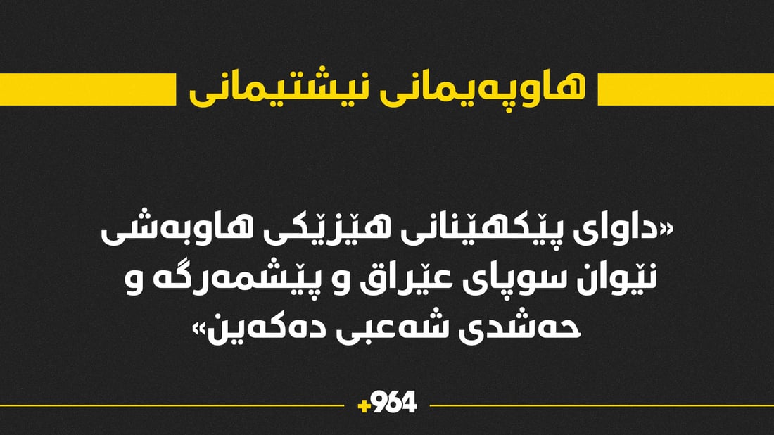 داوای پێکهێنانی هێزێکی هاوبەشی پێشمەرگە و حەشدی شەعبی و سوپای عێراق دەکرێت