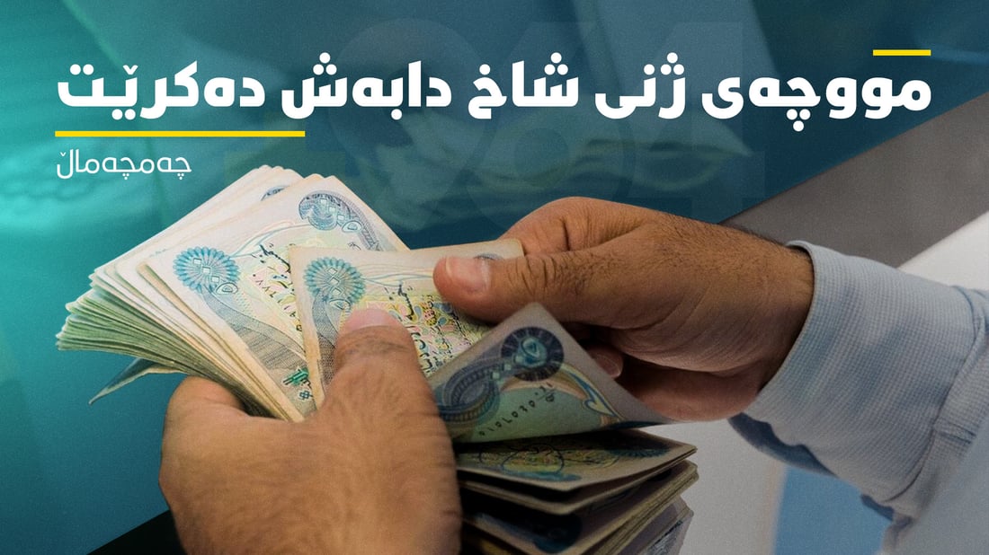 ژنانی شاخ گیرفانیان گەرم دەبێتەوە