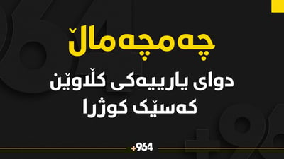 چەمچەماڵ: کەسێک یاریی کڵاوێنی دۆڕاند و دواتر کوژرا