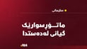 ماتۆڕسوارێک گیانى لەدەستدا